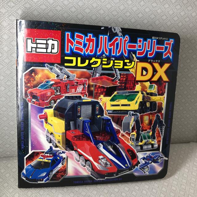 Takara Tomy(タカラトミー)のトミカ　ハイパーシリーズコレクションDX エンタメ/ホビーの本(絵本/児童書)の商品写真