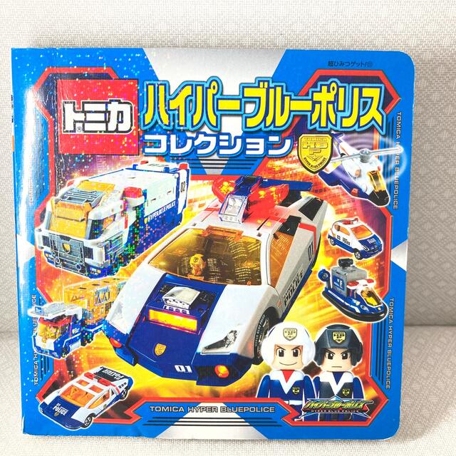 Takara Tomy(タカラトミー)のトミカ　ハイパーブルーポリスコレクション エンタメ/ホビーの本(絵本/児童書)の商品写真