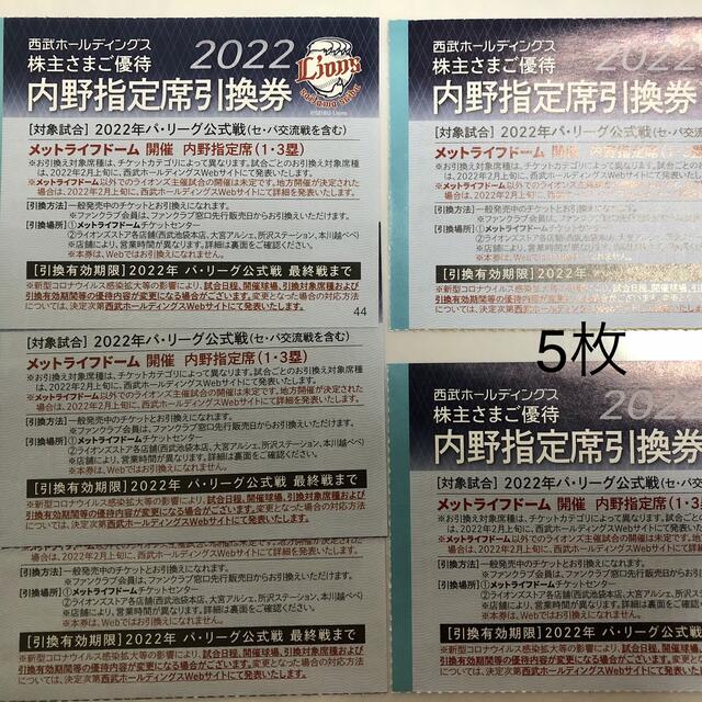 西武　株主優待　西武ライオンズ５枚　期限2022リーグ公式戦最終戦ミニレター発送