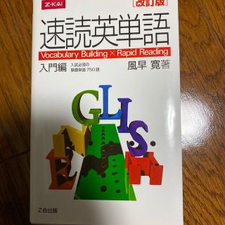 「速読英単語 入門編 改訂版」 (語学/参考書)