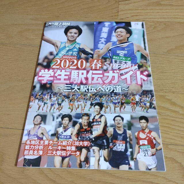 月刊　陸上競技　令和２年６月号　別冊付録 エンタメ/ホビーの雑誌(趣味/スポーツ)の商品写真