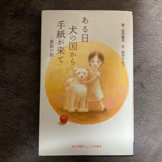 ある日犬の国から手紙が来て 家族の樹(絵本/児童書)