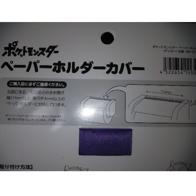 ポケモン(ポケモン)のポケモン　トイレットペーパーホルダーカバー　ゲンガー インテリア/住まい/日用品のインテリア/住まい/日用品 その他(その他)の商品写真