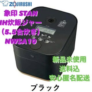 ゾウジルシ(象印)のZOJIRUSHI 象印 STAN. IH炊飯ジャー（5.5合炊き）NWSA10(炊飯器)