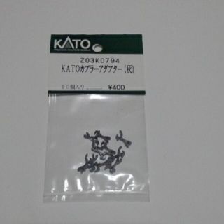 カトー(KATO`)の送料込  katoカプラーアダプター(灰)(鉄道模型)