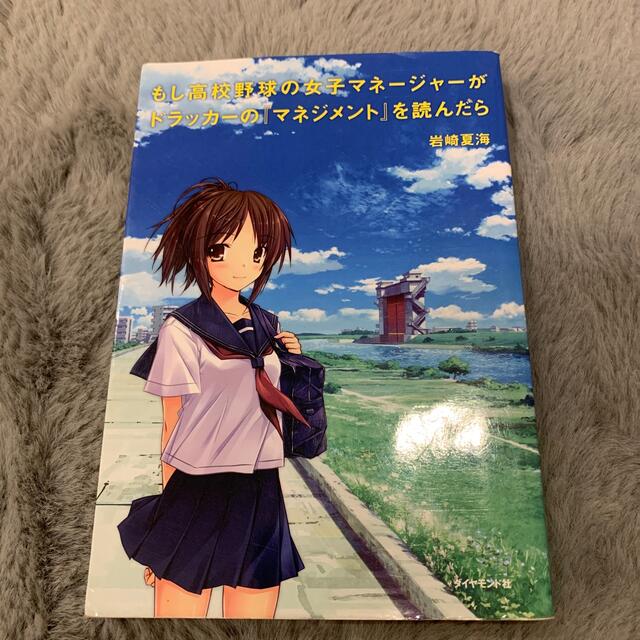 もし高校野球の女子マネ－ジャ－がドラッカ－の『マネジメント』を読んだら エンタメ/ホビーの本(その他)の商品写真