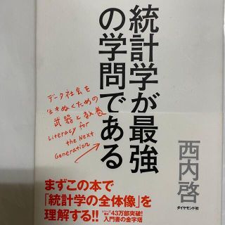 統計学が最強の学問である(ビジネス/経済)