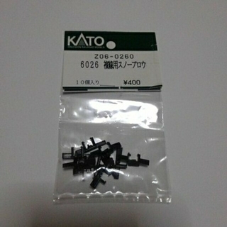 カトー(KATO`)の送料込 katoパーツ 複線用スノープロウ(鉄道模型)