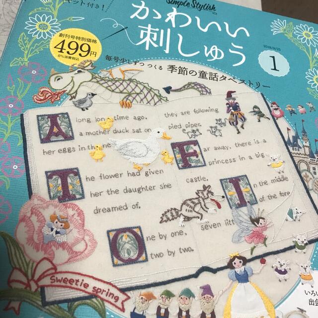 白雪姫　刺繍布のみ　隔週刊 かわいい刺しゅう 2018年 9/25号 エンタメ/ホビーの雑誌(その他)の商品写真