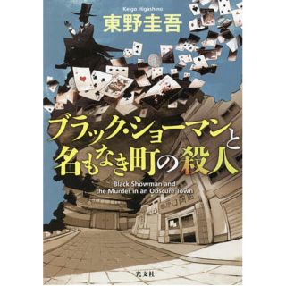 コウブンシャ(光文社)のブラック・ショーマンと名もなき町の殺人 東野圭吾 (文学/小説)