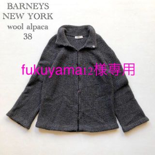 バーニーズニューヨーク(BARNEYS NEW YORK)の833バーニーズニューヨーク ウールアルパカニットカーディガン グレー38M毛(カーディガン)