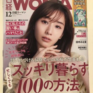 ニッケイビーピー(日経BP)の【日経BP】日経ウーマン2021年12月号(ビジネス/経済/投資)