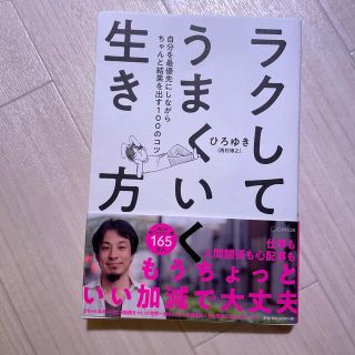 ラクしてうまくいく生き方 自分を最優先にしながらちゃんと結果を出す１００のコ(その他)