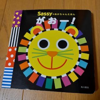 サッシー(Sassy)のSassyのあかちゃんえほん　がおー！(絵本/児童書)