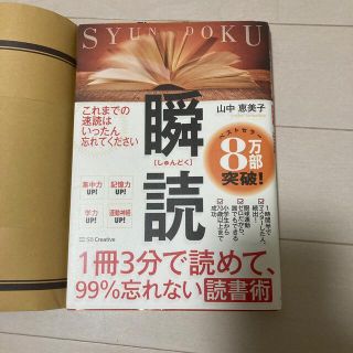 １冊３分で読めて、９９％忘れない読書術　瞬読(その他)