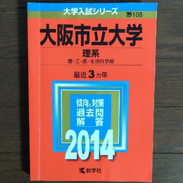 教学社(キョウガクシャ)の☆格安☆　赤本　『大阪市立大学（理系） ２０１４』 エンタメ/ホビーの本(語学/参考書)の商品写真