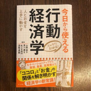 スッキリわかる！今日から使える行動経済学 人とお金を上手に動かす(ビジネス/経済)