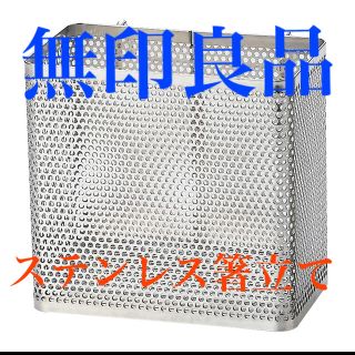 ムジルシリョウヒン(MUJI (無印良品))の値下げ【無印良品】ステンレス箸立て 大／約８×１０．５×１０ｃｍ(収納/キッチン雑貨)