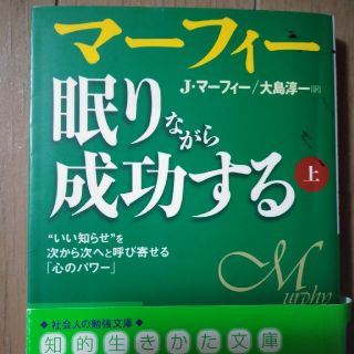 眠りながら成功する 上(その他)