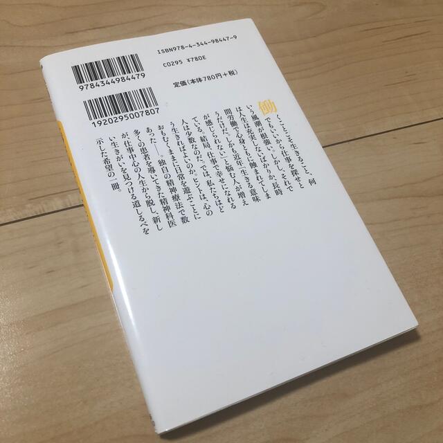 幻冬舎(ゲントウシャ)の仕事なんか生きがいにするな 生きる意味を再び考える エンタメ/ホビーの本(その他)の商品写真