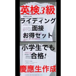 英検3級 ライティング&面接対策　小学生でも合格フレーズ &過去問&最新全9回分(資格/検定)