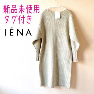 イエナ(IENA)のカエデリン様専用✨イエナ IENA✨ワンピースロングニット カシミヤ混 生成色(ロングワンピース/マキシワンピース)