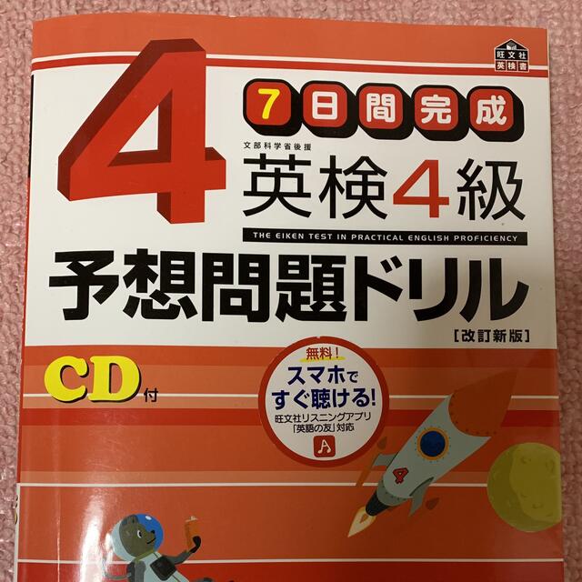 旺文社(オウブンシャ)の7日間完成 英検4級 予想問題ドリル エンタメ/ホビーの本(資格/検定)の商品写真