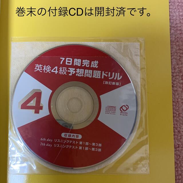 旺文社(オウブンシャ)の7日間完成 英検4級 予想問題ドリル エンタメ/ホビーの本(資格/検定)の商品写真