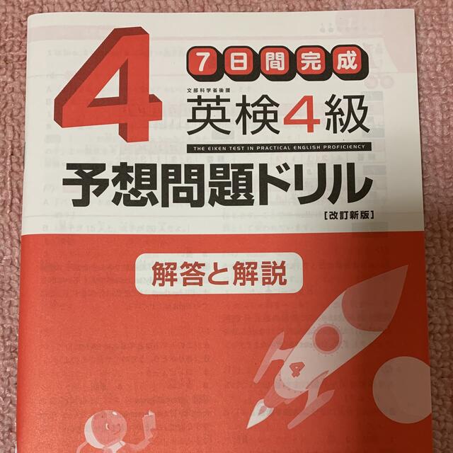 旺文社(オウブンシャ)の7日間完成 英検4級 予想問題ドリル エンタメ/ホビーの本(資格/検定)の商品写真