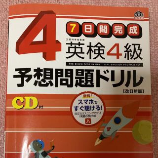 オウブンシャ(旺文社)の7日間完成 英検4級 予想問題ドリル(資格/検定)