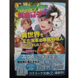 遠坂カナレ 植物ヲタな料理男子が、異世界で王立海軍の専属料理人になりました！(文学/小説)