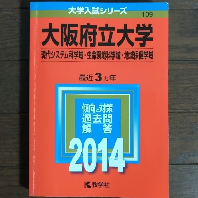 教学社(キョウガクシャ)の赤本　大阪府立大学（現代システム科学域・生命環境科学域・地域保健学域） ２０１４ エンタメ/ホビーの本(語学/参考書)の商品写真