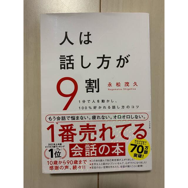 人は話し方が９割 １分で人を動かし、１００％好かれる話し方のコツ エンタメ/ホビーの本(その他)の商品写真