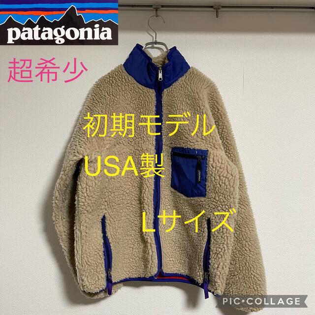 超希少！80年代　Patagonia 初期モデル　クラシックパイルカーディガン新世界の他の世界