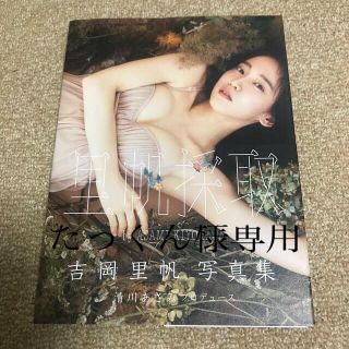 シュウエイシャ(集英社)の里専用です。中古品　帆採取ｂｙ　ＡＳＡＭＩ　ＫＩＹＯＫＡＷＡ 吉岡里帆写真集(アート/エンタメ)