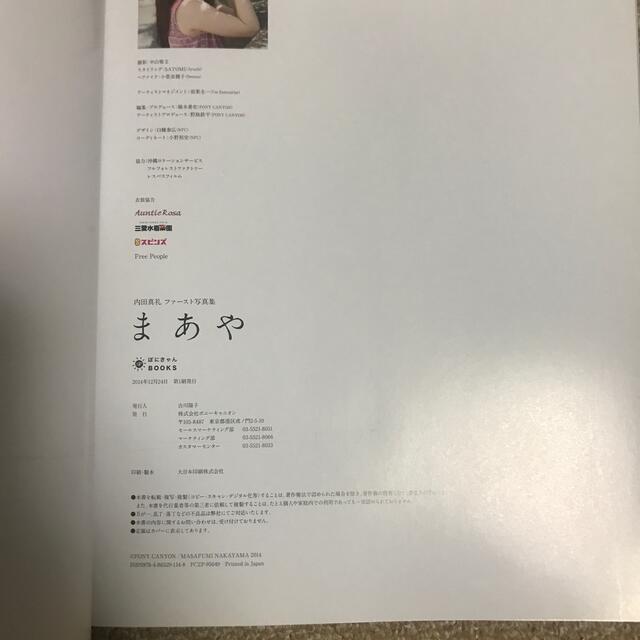 値下げしました。まあや 内田真礼ファ－スト写真集　中古品 エンタメ/ホビーの本(アート/エンタメ)の商品写真