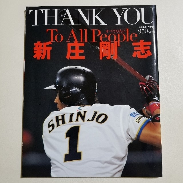 「Thank you to all people(すべての人に)新庄剛志」 エンタメ/ホビーのタレントグッズ(スポーツ選手)の商品写真