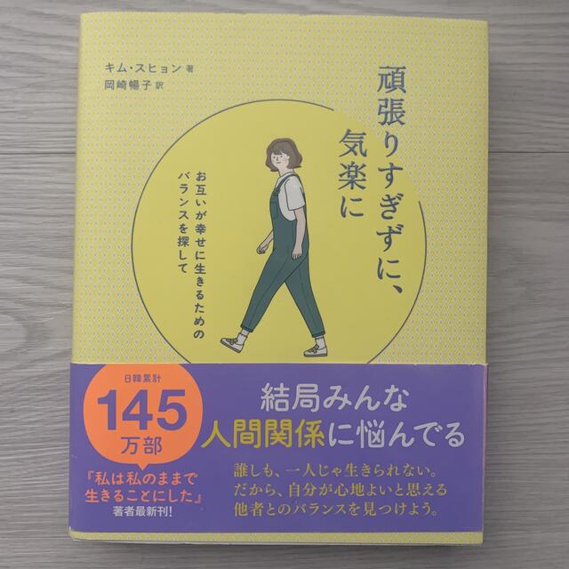 ワニブックス(ワニブックス)の頑張りすぎずに、気楽に お互いが幸せに生きるためのバランスを探して エンタメ/ホビーの本(文学/小説)の商品写真