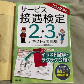 １回で受かる！サービス接遇検定２級・３級テキスト＆問題集(資格/検定)