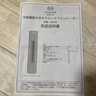 MODERN DECO 冷風機能付きセラミックファンヒーター　取扱説明書(その他)