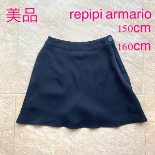 レピピアルマリオ(repipi armario)の美品　150 160　repipi armario レピピアルマリオ スカパン(スカート)