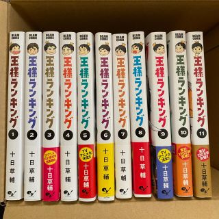 カドカワショテン(角川書店)の王様ランキング １〜１１巻(青年漫画)