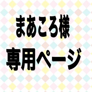 まあころさんリクエスト分(カーディガン)