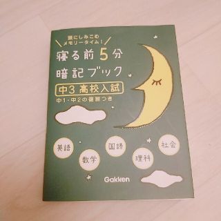 寝る前５分暗記ブック中３（高校入試） 頭にしみこむメモリ－タイム！(その他)