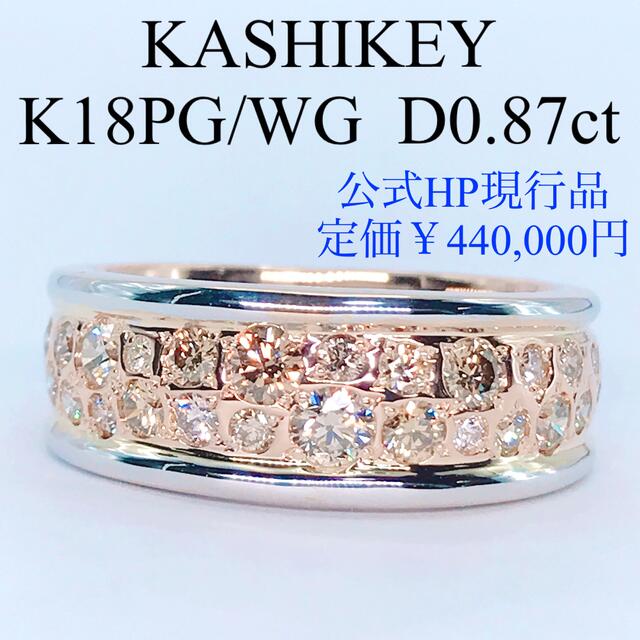 カシケイ メランジェ ダイヤモンドリング 0.87ct K18 パヴェ 現行品