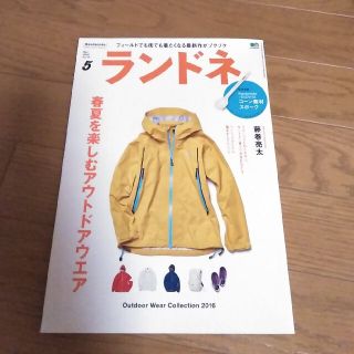 ランドネ 2016年 05月号(その他)