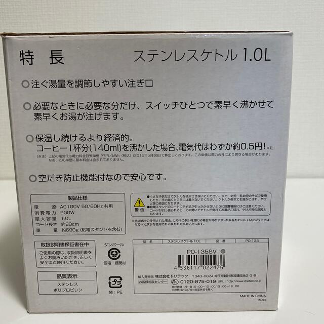 ドリテック ステンレスケトル 1.0L シルバー PO-135SV(1台) スマホ/家電/カメラの生活家電(電気ケトル)の商品写真