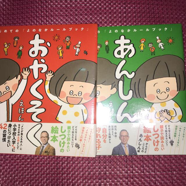 はじめてのよのなかルールブック「おやくそくえほん」「あんしんえほん」高濱正伸 の通販 by Maき's shop|ラクマ はじめてのよのなかルールブック「おやくそくえほん」「あんしんえほん」高濱正伸 の通販 by Maき's shop|ラクマ