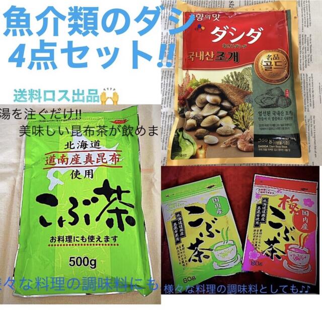 送料ロスでお買得☆　北海道産　memenyan☆｜ラクマ　4点セットの通販　真昆布　特大こぶ茶＆あさりダシダ　by