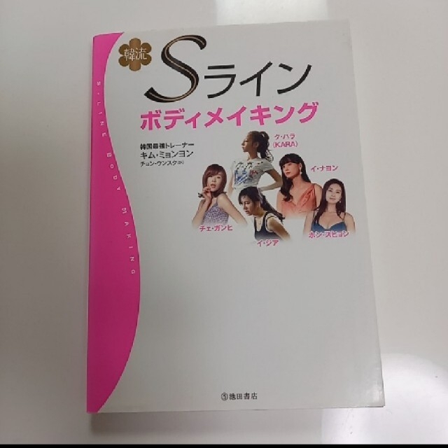 韓流Ｓラインボディメイキング エンタメ/ホビーの本(ファッション/美容)の商品写真